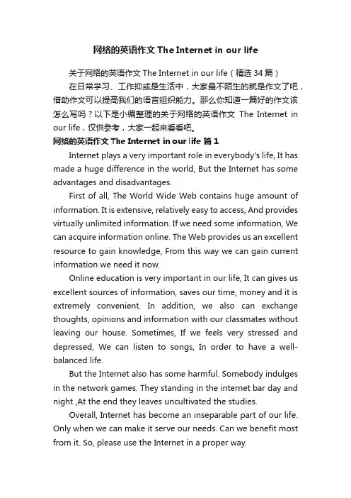关于网络的英语作文TheInternetinourlife（精选34篇）