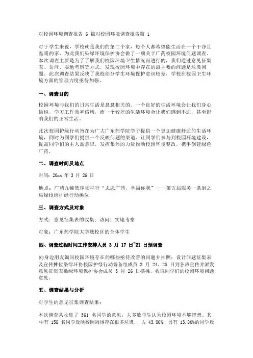 对校园环境调查报告6篇