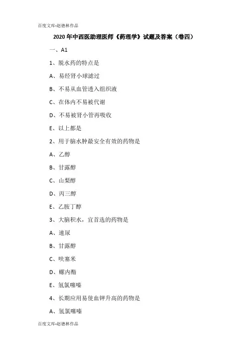 2020年中西医助理医师《药理学》试题及答案(卷四)