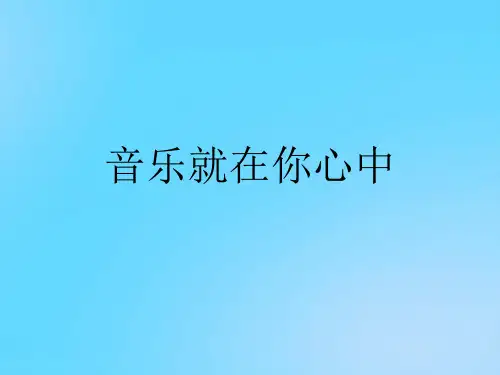 【优】音乐就在你心中PPT资料
