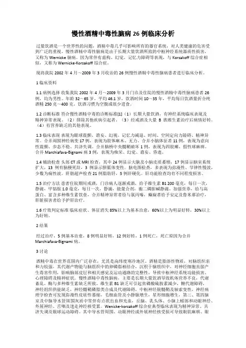 慢性酒精中毒性脑病26例临床分析