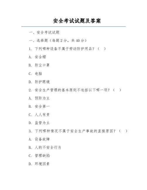 安全考试试题及答案
