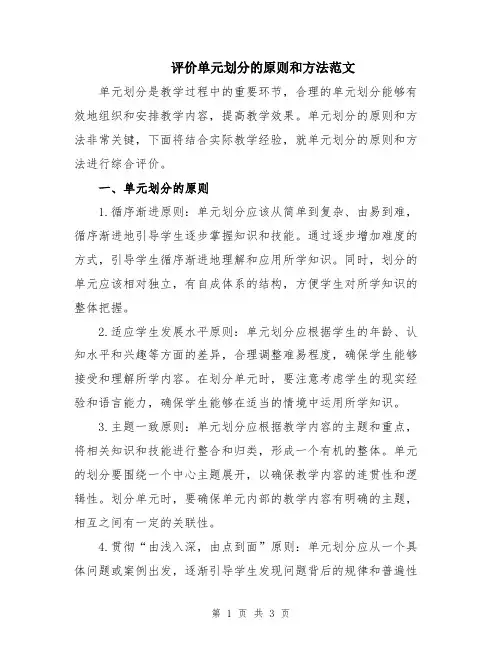 评价单元划分的原则和方法范文