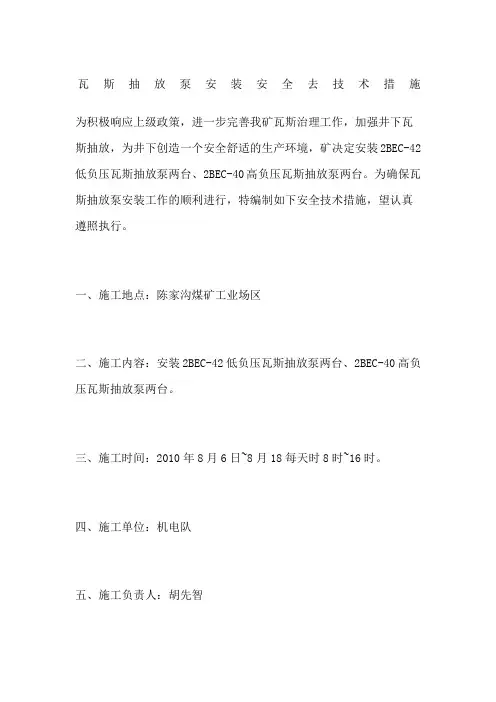 瓦斯抽放泵安装安全去技术措施
