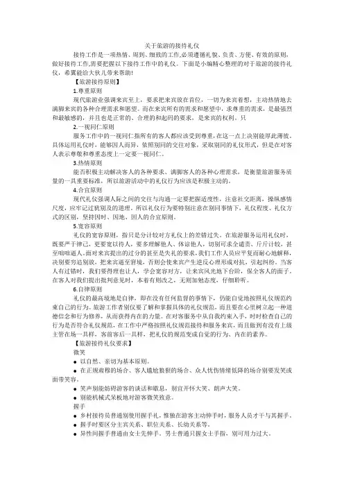 关于旅游的接待礼仪