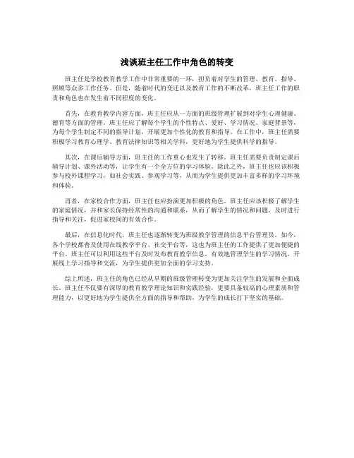 浅谈班主任工作中角色的转变