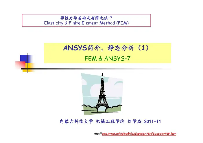 弹性力学基础及有限元法-7