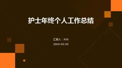 护士年终个人工作总结ppt模版