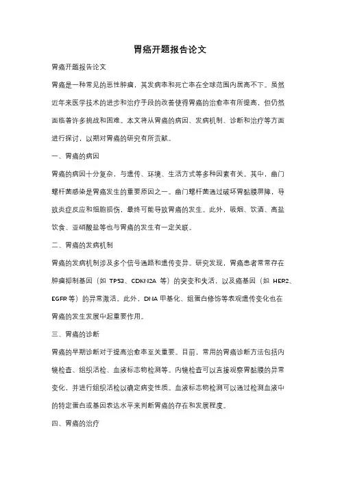 胃癌开题报告论文