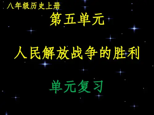 上第五单元人民解放战争的胜利复习