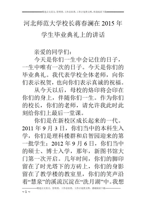 河北师范大学校长蒋春澜在15年学生毕业典礼上的讲话