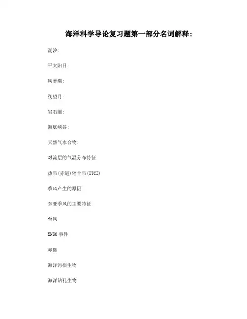 海洋学导论练习题-总