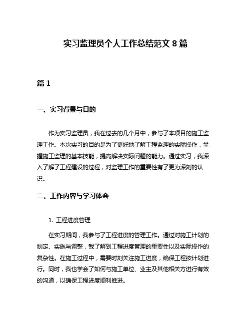 实习监理员个人工作总结范文8篇