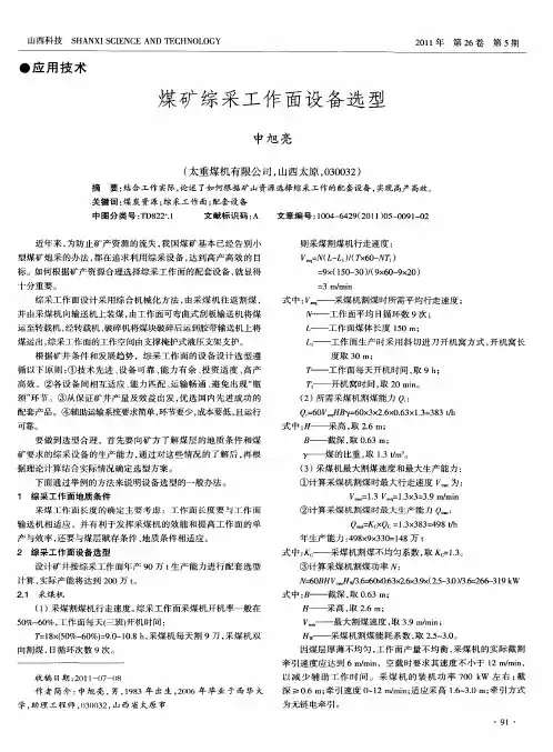 煤矿综采工作面设备选型