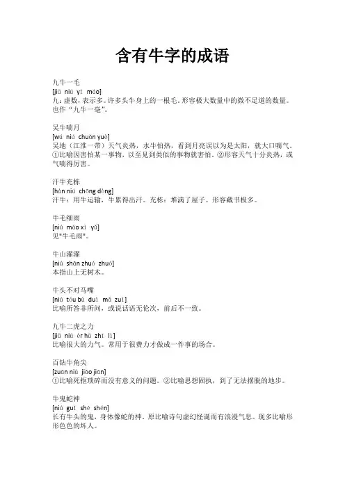 含有牛字的成语