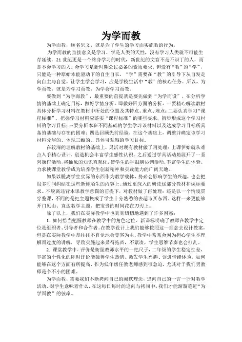 浅析为学而教