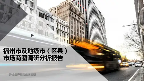 福州市及地级市(区县)市场商圈调研分析报告
