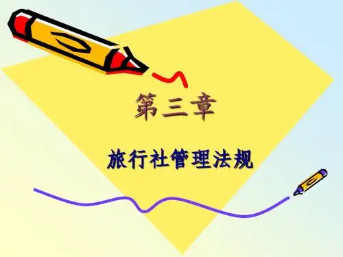 旅行社管理法规