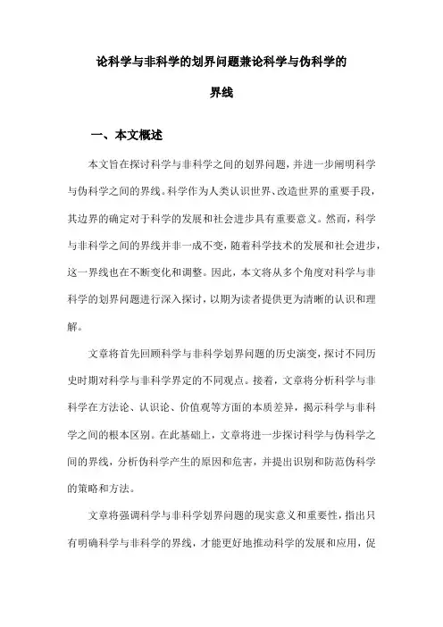 论科学与非科学的划界问题兼论科学与伪科学的界线