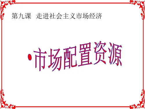 新人教版高一政治必修19市场配置资源精品课件牛老师