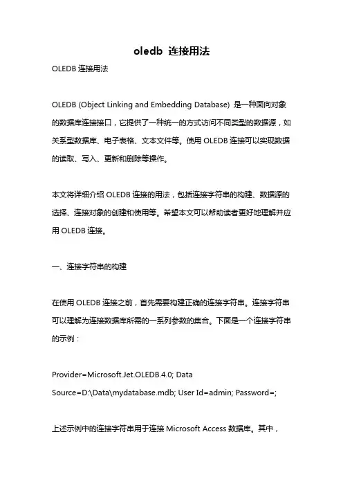 oledb 连接用法