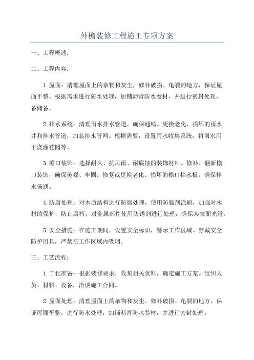 外檐装修工程施工专项方案