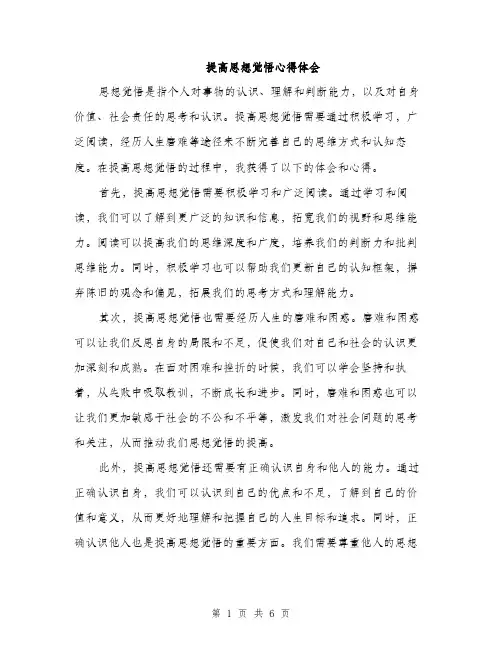 提高思想觉悟心得体会（三篇）