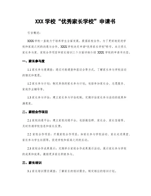 XXX学校“优秀家长学校”申请书