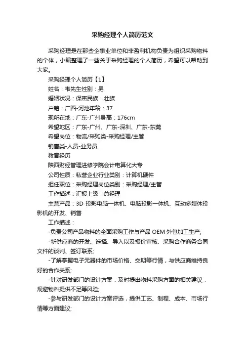 采购经理个人简历范文