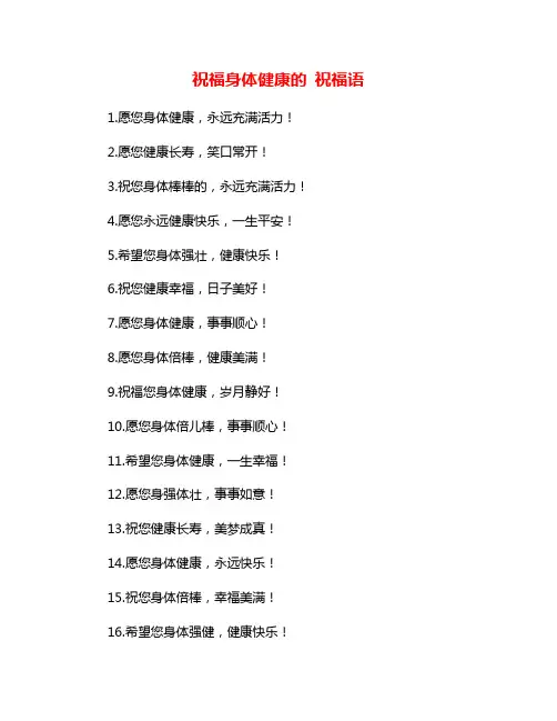 祝福身体健康的 祝福语