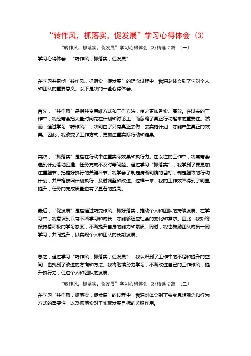 “转作风,抓落实,促发展”学习心得体会2篇