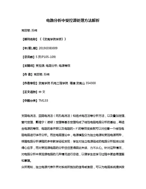 电路分析中受控源处理方法解析