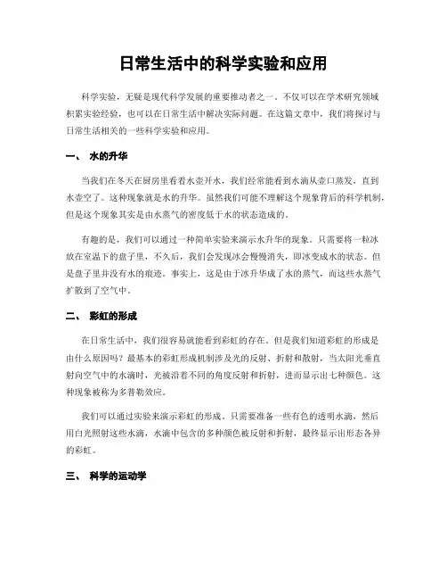 日常生活中的科学实验和应用
