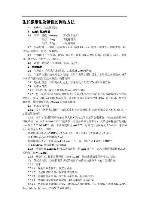 9生长激素生物活性的测定方法中国药品检验标准操作规范