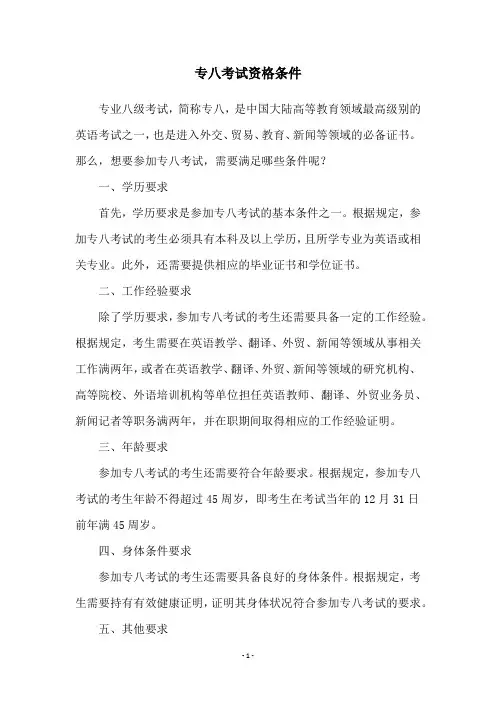 专八考试资格条件
