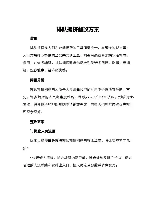 排队拥挤整改方案