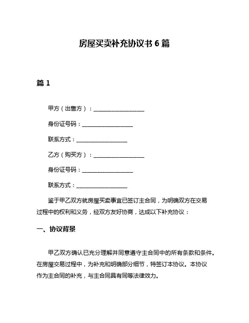 房屋买卖补充协议书6篇