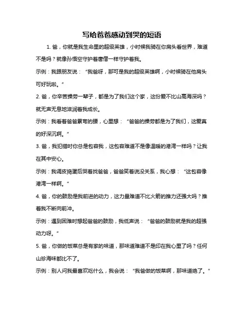 写给爸爸感动到哭的短语