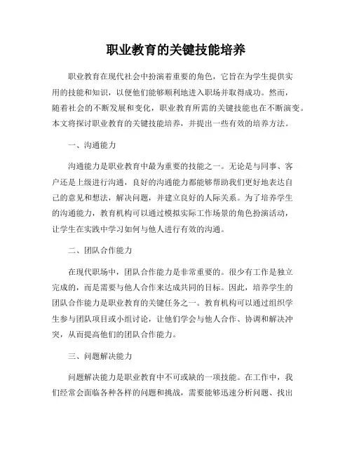 职业教育的关键技能培养