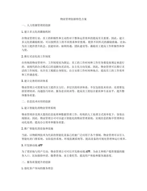 物业管理创新特色方案