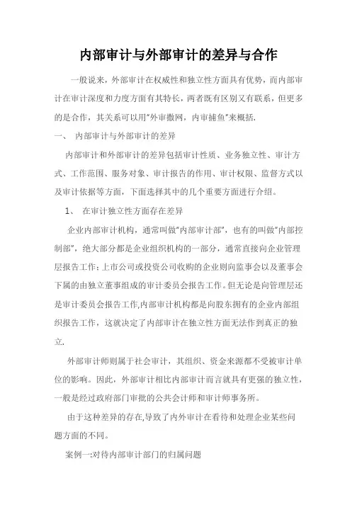 内部审计与外部审计的差异与合作