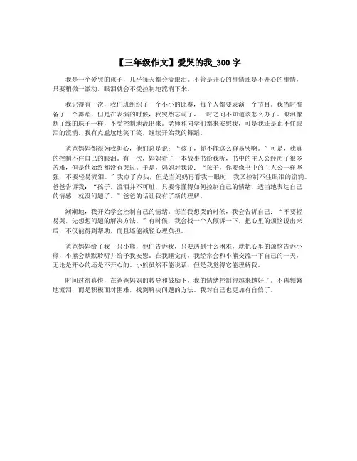 【三年级作文】爱哭的我_300字