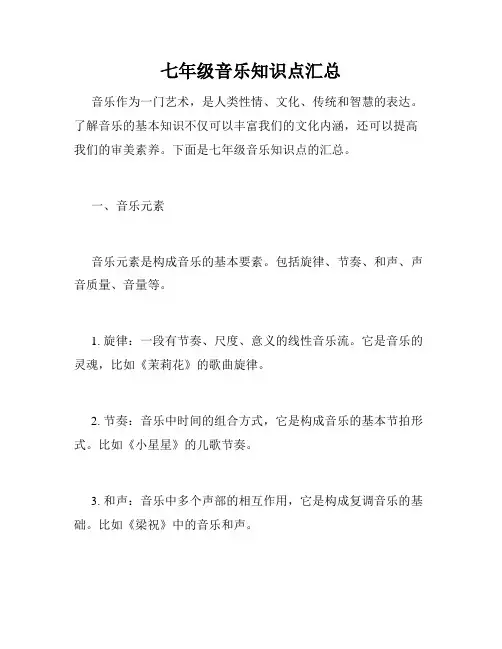 七年级音乐知识点汇总