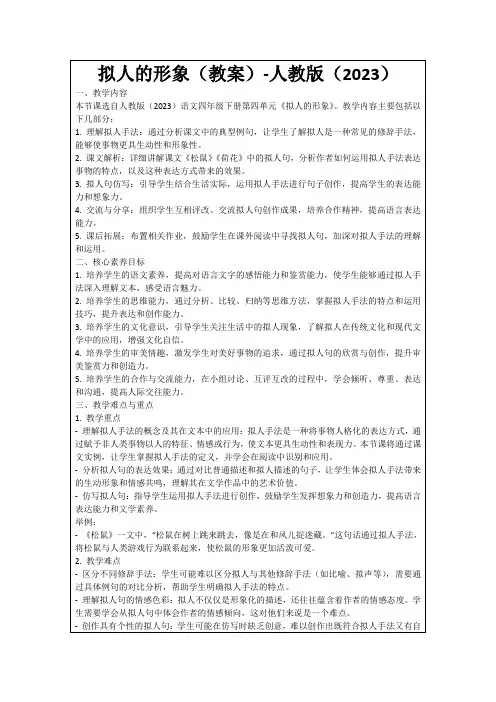 拟人的形象(教案)-人教版(2023)