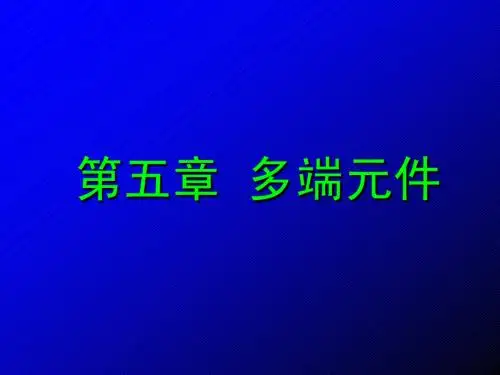 电子科大《电路分析》第05章 多端元件