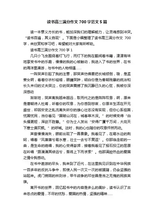 读书高三满分作文700字范文5篇