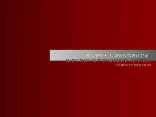 180校园安全教育·应急体验馆-设计方案