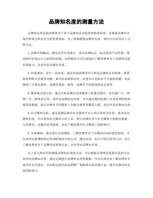 品牌知名度的测量方法