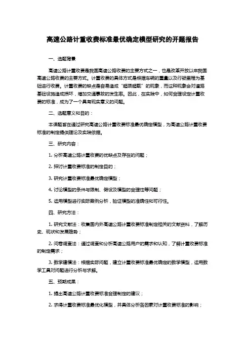 高速公路计重收费标准最优确定模型研究的开题报告