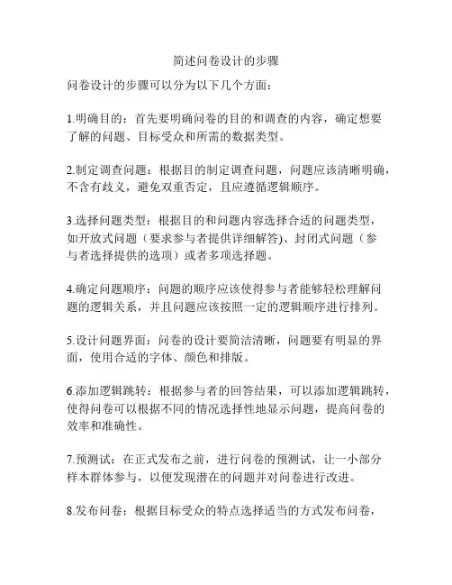 简述问卷设计的步骤